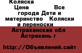 Коляска  Hartan VIP XL › Цена ­ 25 000 - Все города Дети и материнство » Коляски и переноски   . Астраханская обл.,Астрахань г.